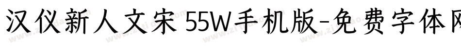 汉仪新人文宋 55W手机版字体转换